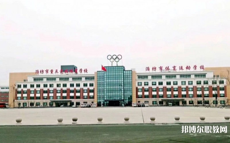 濰坊市體育運動學校怎么樣、好不好