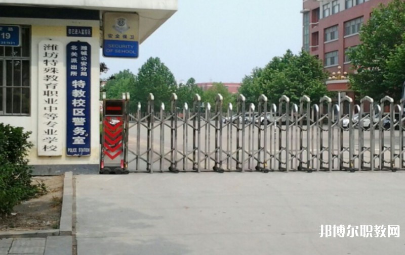 濰坊特殊教育職業(yè)中等專業(yè)學(xué)校怎么樣、好不好