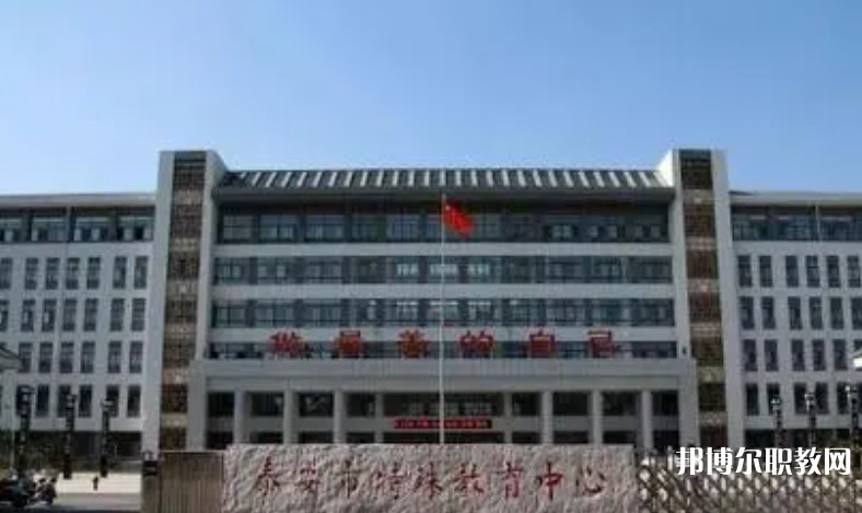 泰安市特殊教育中心怎么樣、好不好