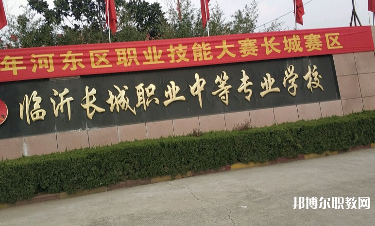 臨沂長城職業(yè)中等專業(yè)學校網(wǎng)站網(wǎng)址主頁