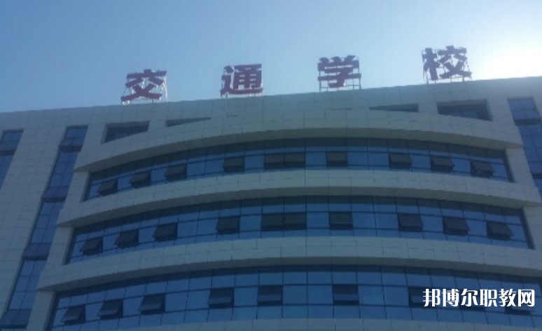 2024聊城現(xiàn)代交通職業(yè)中等專業(yè)學校招生計劃 招生人數(shù)是多少(附要求、條件、對象)