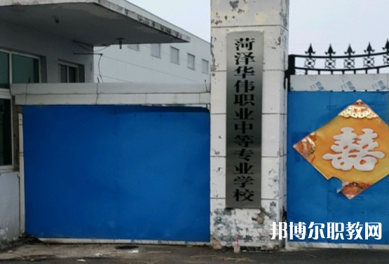 菏澤華偉職業(yè)中等專業(yè)學校怎么樣、好不好