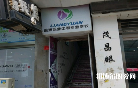 菏澤靚源職業(yè)中等專業(yè)學(xué)校怎么樣、好不好