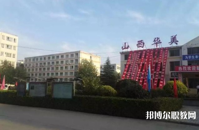 山西省運(yùn)城華美中等技術(shù)學(xué)校怎么樣、好不好