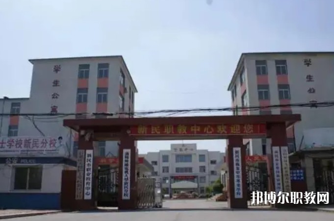 新民市職業(yè)教育中心怎么樣、好不好