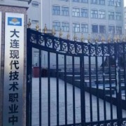 大連現(xiàn)代技術中等職業(yè)學校