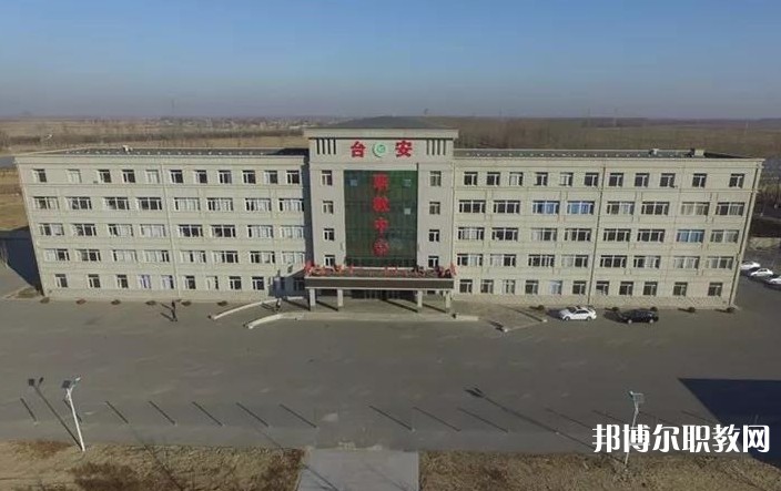 臺(tái)安縣職業(yè)教育中心怎么樣、好不好