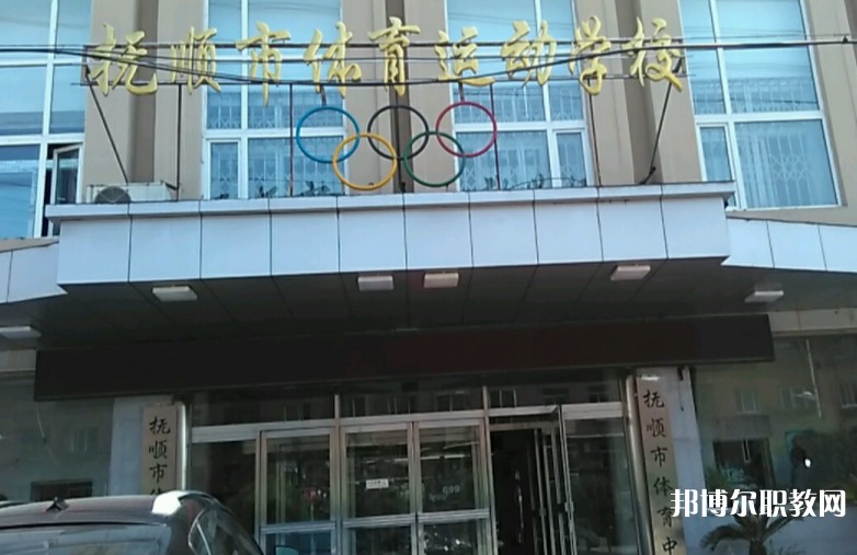 撫順市體育運動學校怎么樣、好不好