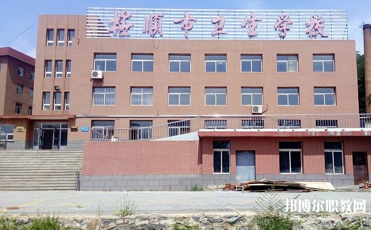 撫順市衛(wèi)生學(xué)校怎么樣、好不好