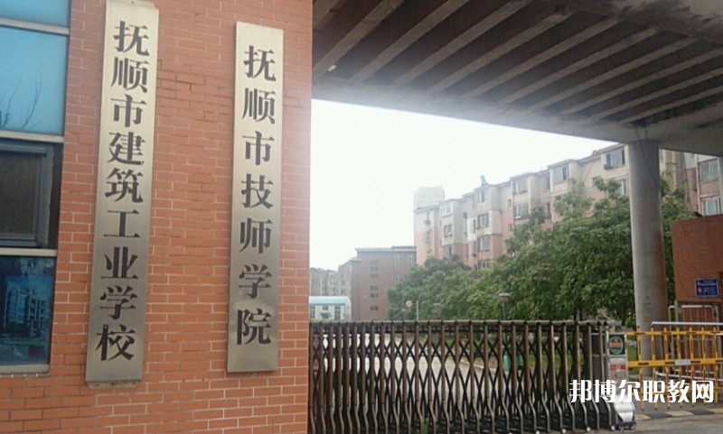 撫順市建筑工業(yè)學(xué)校怎么樣、好不好