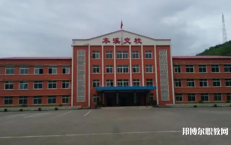 本溪市交通學(xué)校怎么樣、好不好