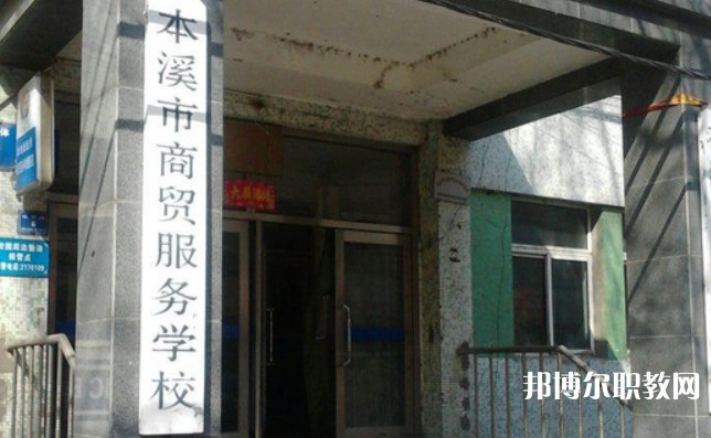 2024本溪市商貿(mào)服務(wù)學(xué)校招生計劃 招生人數(shù)是多少(附要求、條件、對象)