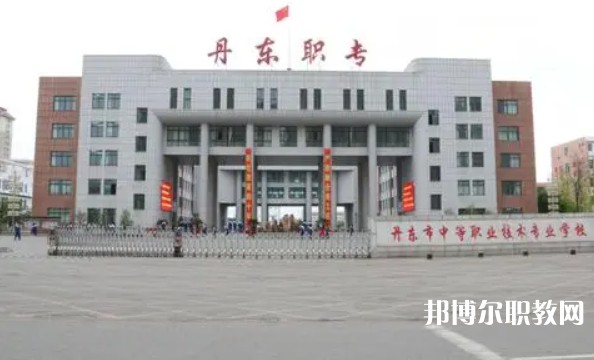 丹東市中等職業(yè)技術(shù)專業(yè)學校怎么樣、好不好