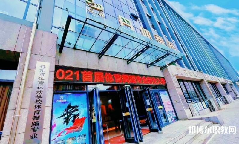 2024丹東市體育運(yùn)動學(xué)校招生計(jì)劃 招生人數(shù)是多少(附要求、條件、對象)