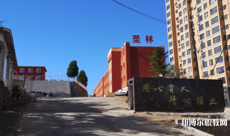丹東市圣林中等職業(yè)技術(shù)專業(yè)學(xué)校怎么樣、好不好