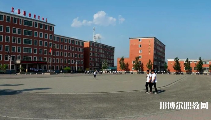 義縣職業(yè)教育中心怎么樣、好不好