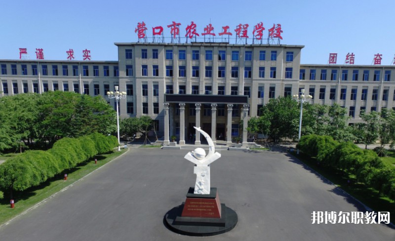 營口市農(nóng)業(yè)工程學(xué)校怎么樣、好不好
