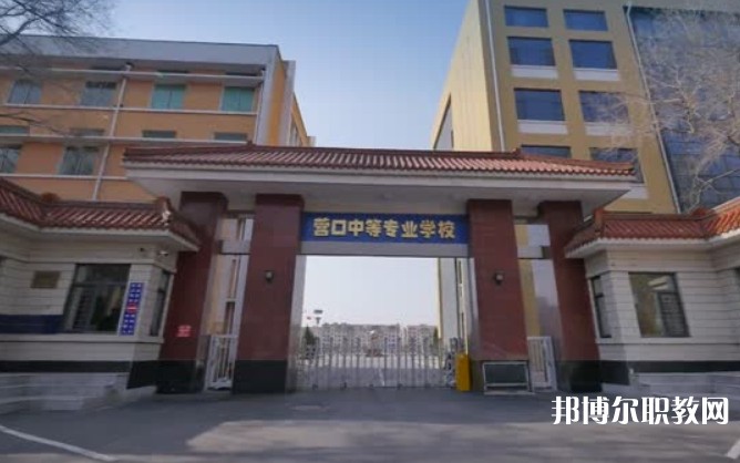 營口市中等專業(yè)學(xué)校怎么樣、好不好