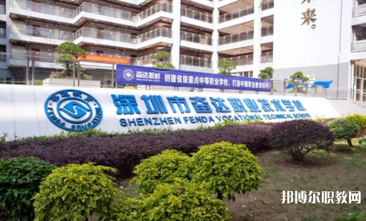 2024深圳市奮達(dá)職業(yè)技術(shù)學(xué)校招生計(jì)劃 招生人數(shù)是多少(附要求、條件、對(duì)象)