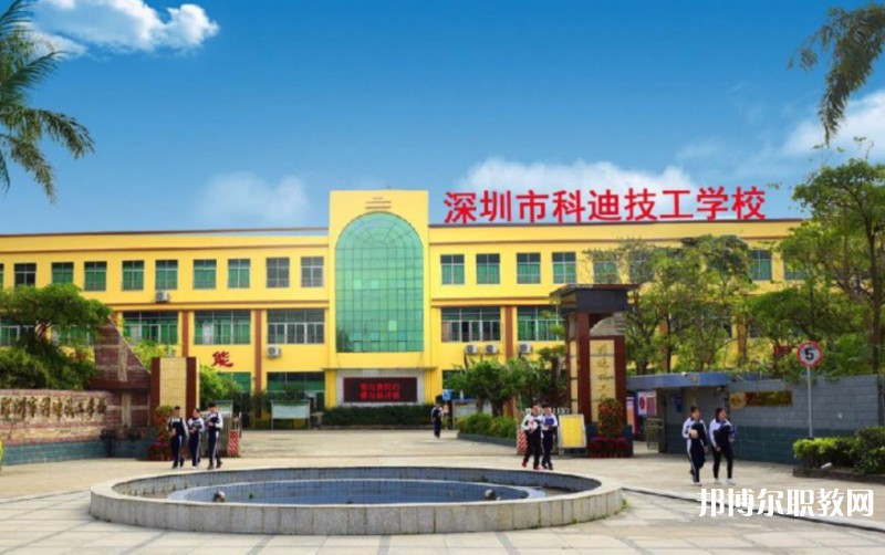 2024深圳市科迪技工學(xué)校招生計劃 招生人數(shù)是多少(附要求、條件、對象)