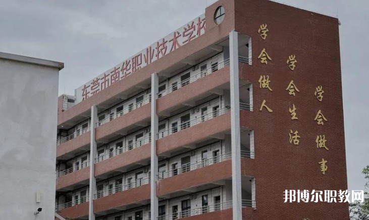東莞市南華職業(yè)技術(shù)學(xué)校怎么樣、好不好