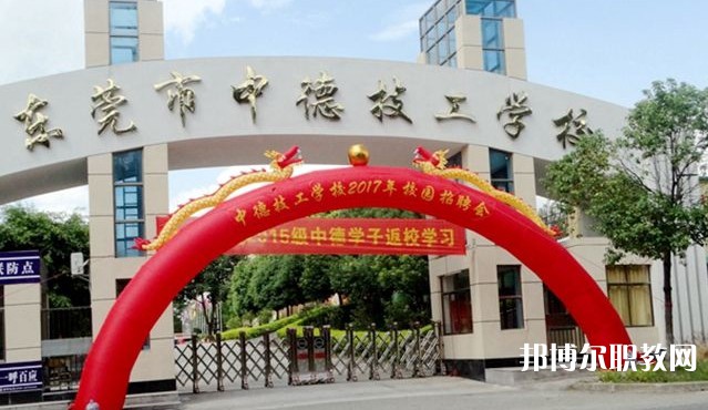 2024東莞市中德技工學(xué)校招生計(jì)劃 招生人數(shù)是多少(附要求、條件、對象)