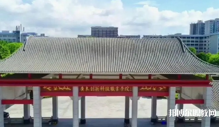 2024廣東創(chuàng)新科技職業(yè)學(xué)院中職部招生計劃 招生人數(shù)是多少(附要求、條件、對象)
