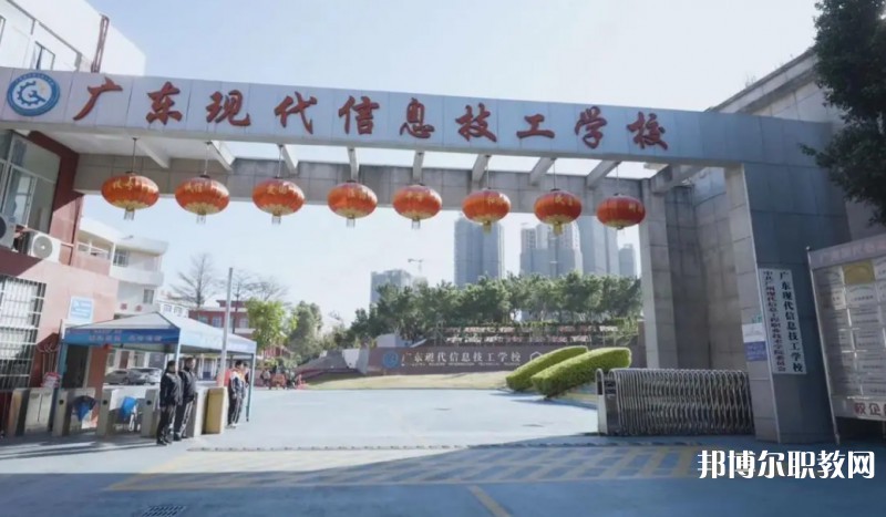 2024廣東現(xiàn)代信息技工學(xué)校招生計(jì)劃 招生人數(shù)是多少(附要求、條件、對(duì)象)