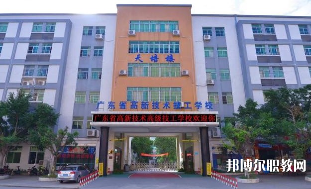 2024廣東省高新技術(shù)高級技工學(xué)校多少錢 廣東省高新技術(shù)高級技工學(xué)校各專業(yè)學(xué)費收費標(biāo)準(zhǔn)