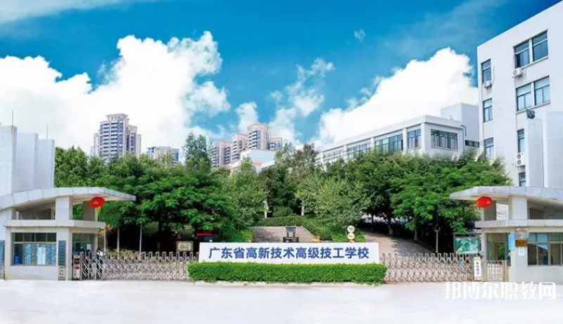 廣東省高新技術(shù)高級技工學(xué)校怎么樣、好不好