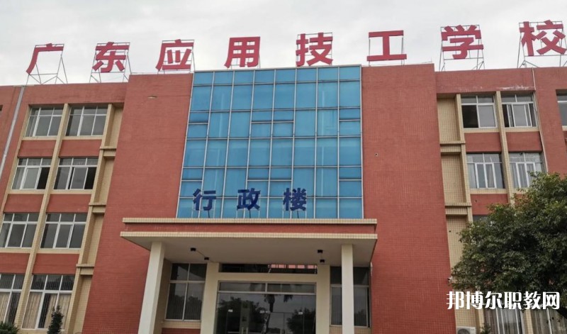 廣東應(yīng)用技工學(xué)校怎么樣、好不好