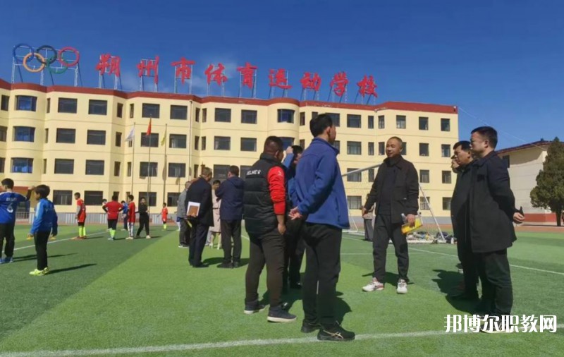朔州市體育運(yùn)動(dòng)學(xué)校怎么樣、好不好