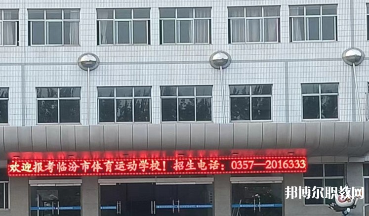 2024臨汾市體育運動學校招生計劃 招生人數(shù)是多少(附要求、條件、對象)