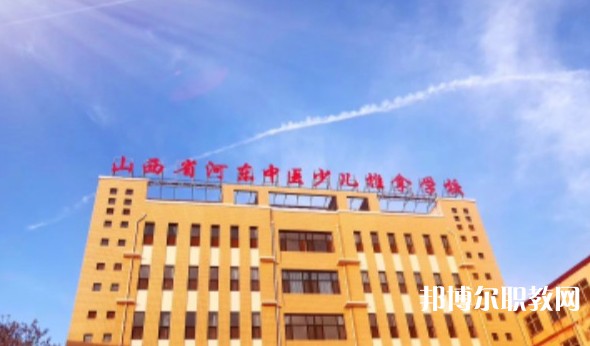 山西省河?xùn)|中醫(yī)少兒推拿學(xué)校怎么樣、好不好