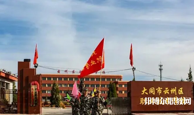 2025大同市云州區(qū)職業(yè)技術(shù)學(xué)校招生計(jì)劃 招生人數(shù)是多少(附要求、條件、對(duì)象)