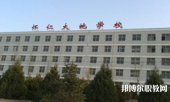 懷仁市大地學(xué)校職業(yè)高中部怎么樣、好不好