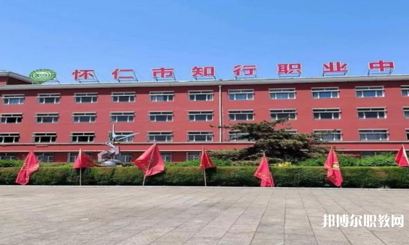 懷仁市知行職業(yè)學(xué)校怎么樣、好不好
