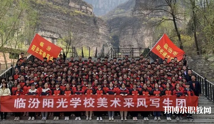 2025臨汾市陽光通才職業(yè)藝術學校招生計劃 招生人數(shù)是多少(附要求、條件、對象)