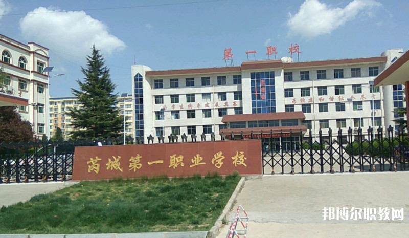 2025芮城縣第一職業(yè)學(xué)校多少錢(qián) 芮城縣第一職業(yè)學(xué)校各專業(yè)學(xué)費(fèi)收費(fèi)標(biāo)準(zhǔn)