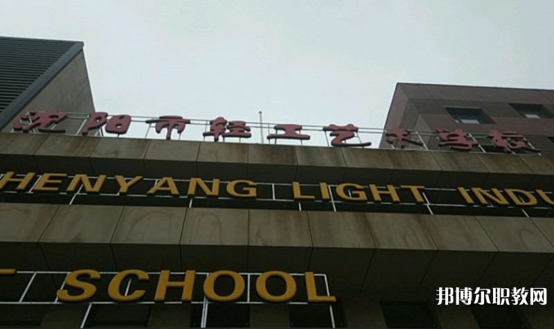 沈陽(yáng)市輕工藝術(shù)學(xué)校怎么樣、好不好