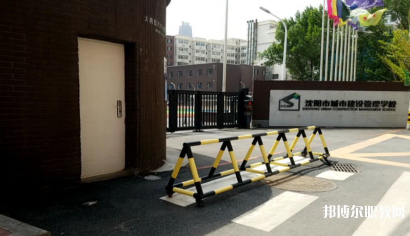 沈陽(yáng)市城市建設(shè)管理學(xué)校怎么樣、好不好