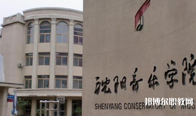 沈陽(yáng)音樂藝術(shù)學(xué)校招生簡(jiǎn)章2025年