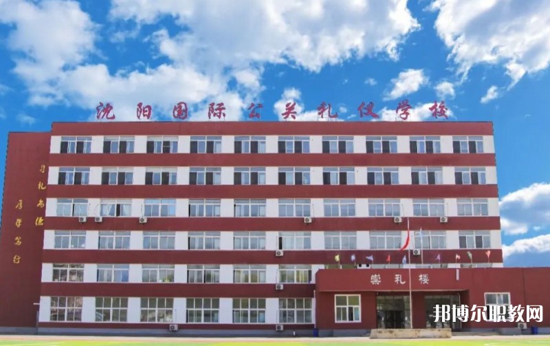 沈陽國際公關(guān)禮儀學(xué)校怎么樣、好不好