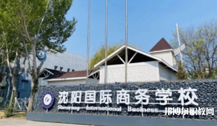 2025沈陽國際商務學校招生計劃 招生人數(shù)是多少(附要求、條件、對象)