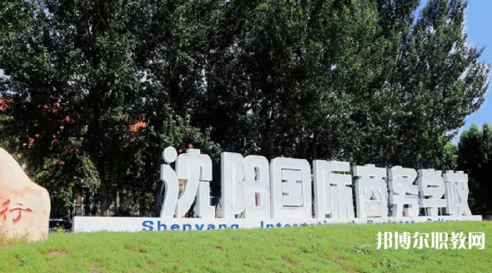 沈陽國際商務(wù)學(xué)校怎么樣、好不好