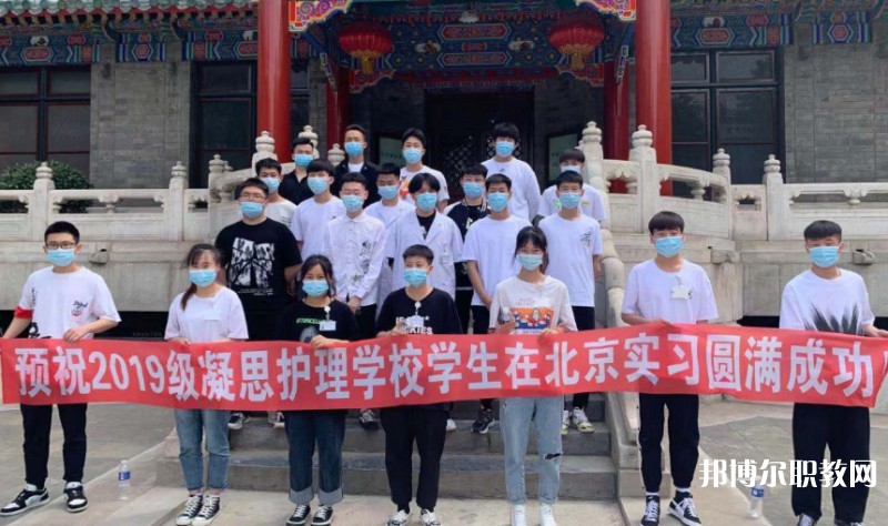 2025沈陽(yáng)市凝思護(hù)理中等職業(yè)學(xué)校招生計(jì)劃 招生人數(shù)是多少(附要求、條件、對(duì)象)