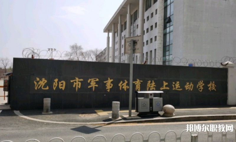 沈陽(yáng)市軍事體育陸上運(yùn)動(dòng)學(xué)校怎么樣、好不好