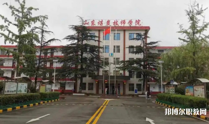 2025山東煤炭技師學(xué)院多少錢(qián) 山東煤炭技師學(xué)院各專業(yè)學(xué)費(fèi)收費(fèi)標(biāo)準(zhǔn)