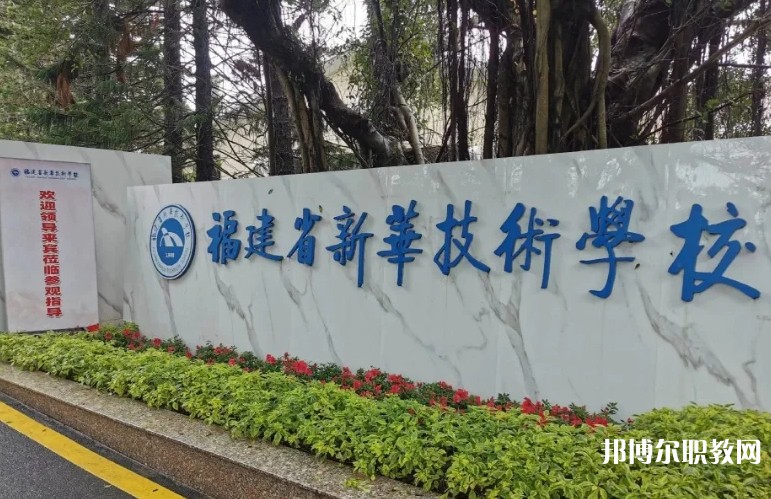 2025福建省新華技術(shù)學(xué)校招生計(jì)劃 招生人數(shù)是多少(附要求、條件、對象)