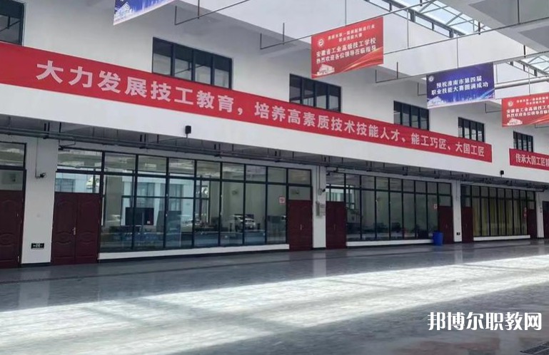 2025安徽省工業(yè)高級技工學(xué)校招生計(jì)劃 招生人數(shù)是多少(附要求、條件、對象)
